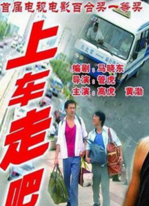 豆瓣8.0分《上车走吧》黄渤主演、这部一定要看，太好看了