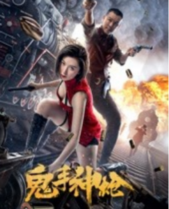 2021国产剧情动作《鬼手神枪》HD1080p.国语中字