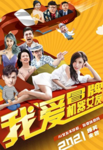 2021爱情喜剧《我爱冒牌机器女友》1080p.HD国语中字