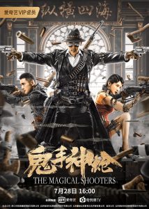 动作《鬼手神枪》[1080P][电影,中国大陆,青春,大陆]