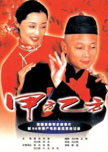 1997葛优8.4分喜剧《甲方乙方》BD1080p.国语中字