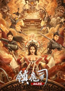 恐怖《镇魔司：西域异兽》[国语配音/中文字幕][1080P][HDR版本]