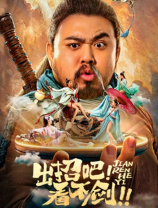 2021奇幻喜剧《出招吧！看不剑！》1080p.HD国语中字