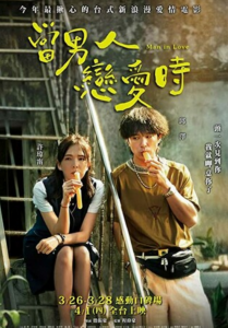 豆瓣6.6分《当男人恋爱时》2021爱情1080p.HD国语中字