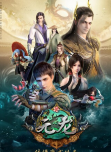 《元龙》第二季11