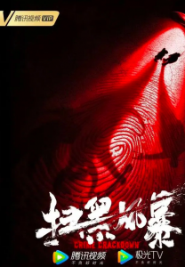 《扫黑风暴》更新27