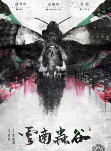 《云南虫谷》更新05