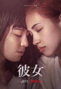 豆瓣5.5分《她》[中文字幕][1080P][同性,水原希子,日本,日本电影,爱情,日本電影]