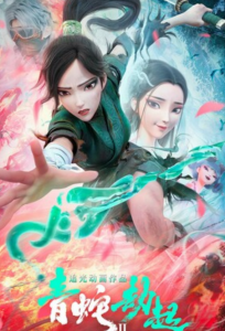 豆瓣7.2分《白蛇2：青蛇劫起》1080p.HD国语中字