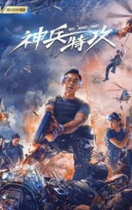 2021动作科幻《神兵特攻》4K.HD国语中字
