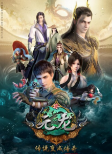 《元龙》第二季14