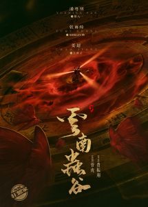 评分6.5分《鬼吹灯之云南虫谷》[全16集][国语中字.无水印]