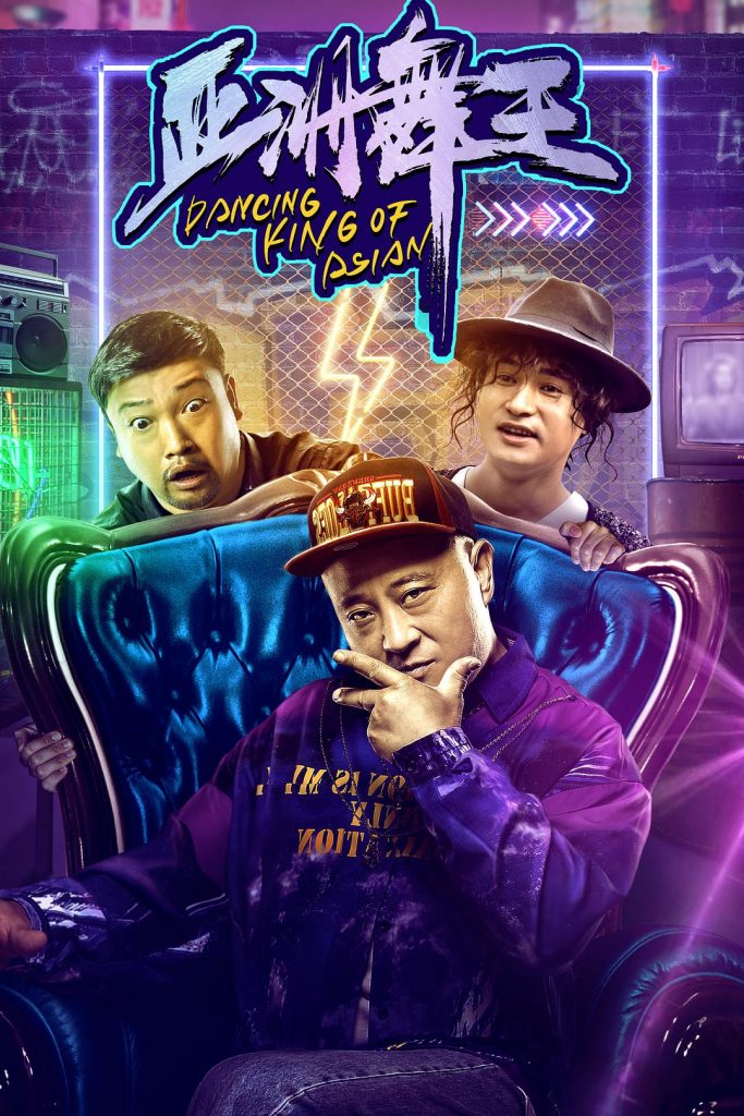 喜剧《亚洲舞王》[国语配音/中文字幕]