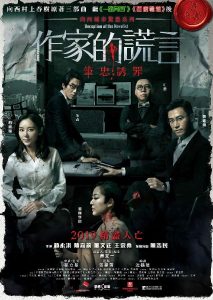 豆瓣6.6分《作家的谎言：笔忠诱罪》假期必看！