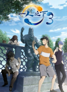 《一人之下》第四季04