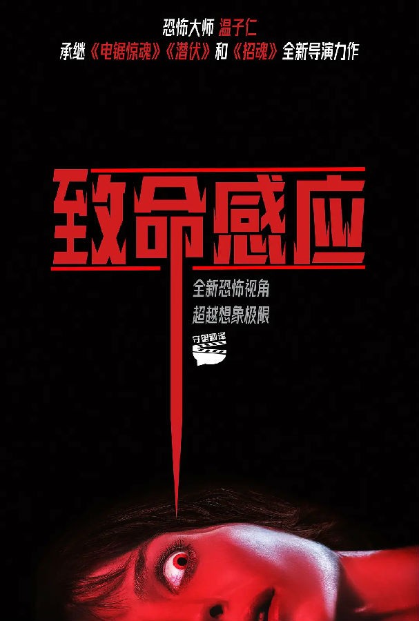 豆瓣6.8分《致命感应》[恐怖大师 温子仁悬疑科幻新作 前所未见的恐怖视角]