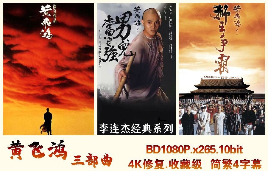 4K高清《黄飞鸿三部曲》[国粤双语][简繁字幕][1080P][x265][李连杰.4K修复.收藏级]