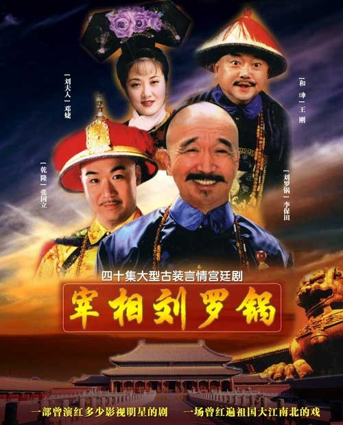 豆瓣8.2分《宰相刘罗锅-未删减版.40集全》国语中字.精校字幕