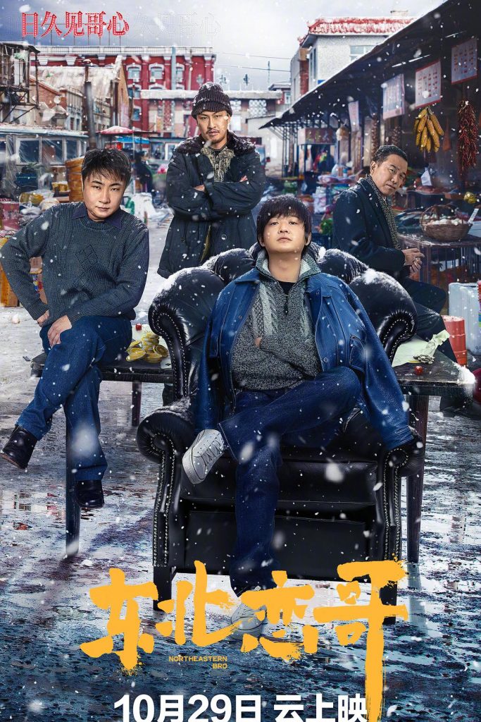 喜剧《东北恋哥》[国语配音/中文字幕]