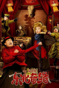 2021喜剧《东北奇缘》4K.HD国语中字