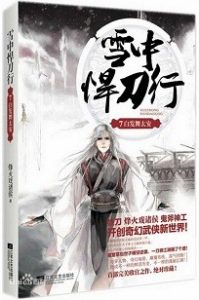 小说《雪中悍刀行》TXT版449万字