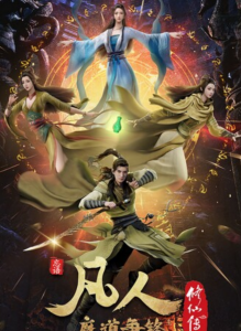 《凡人修仙传 魔道争锋》更新11