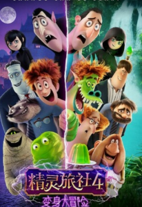 2022动画《精灵旅社4：变身大冒险》4K.国英双语.HD中英双字