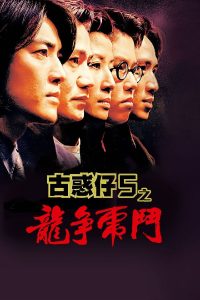 动作《98古惑仔之龙争虎斗》[国粤双语/中英双字][1080P]