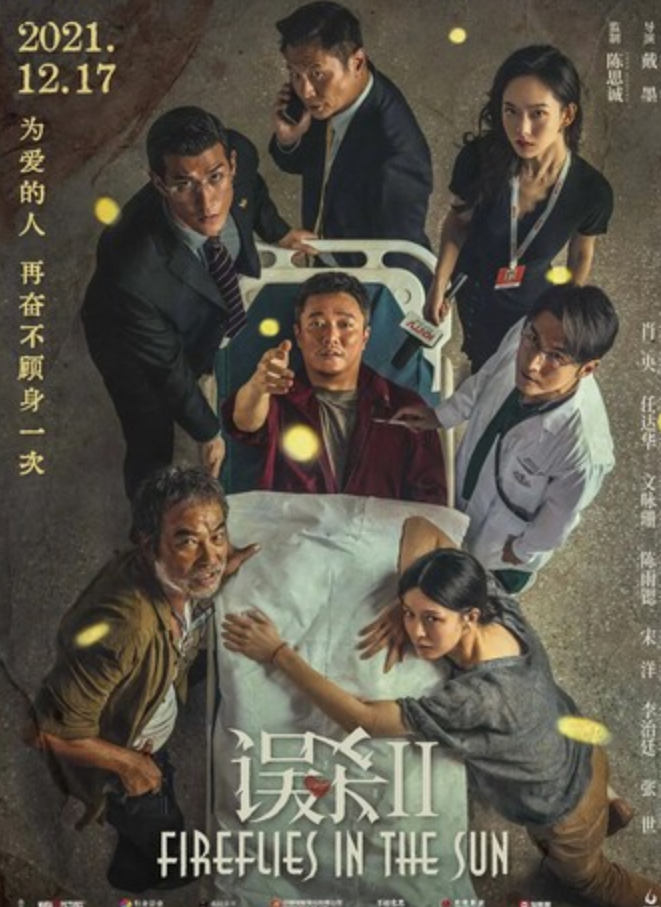 2021剧情《误杀2》4K.HD国语中字