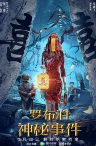 2022动作科幻《罗布泊神秘事件》4K.HD国语中字