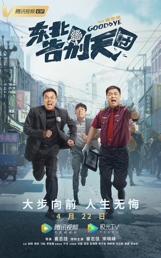 2022喜剧《东北告别天团》[4K-2160P][H265编码][HDBWEB小组作品]