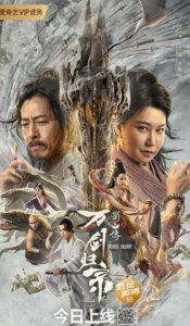 2022奇幻动作《蜀山传:万剑归宗》1080p.HD国语中字