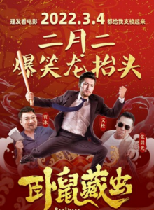 2022喜剧《卧鼠藏虫》1080p.HD国语中字