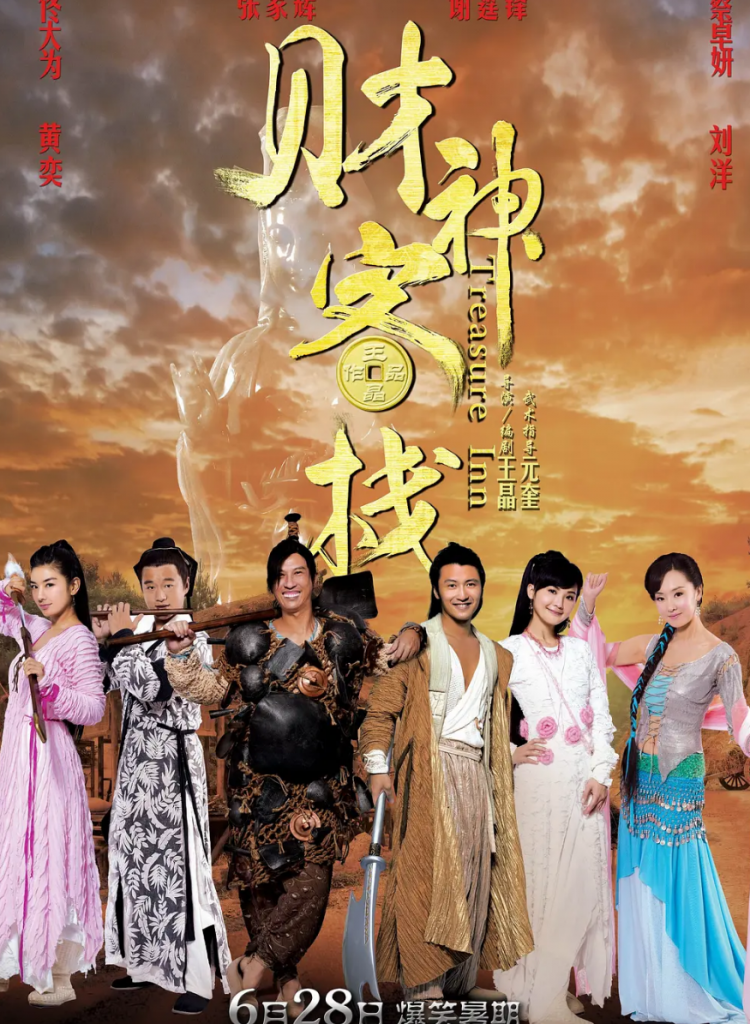 香港喜剧《财神客栈》[国粤双语中字][精彩动作喜剧片]