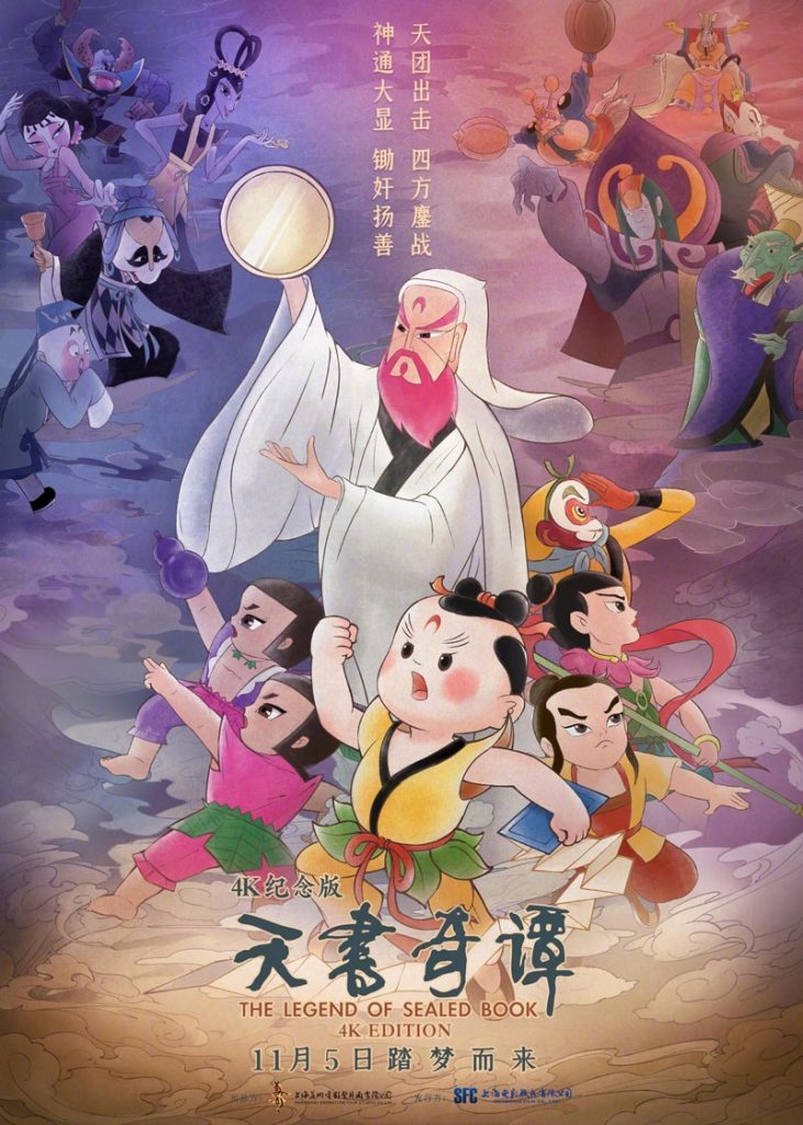 动画《天书奇谭》[国语][国产动画经典神作2021重映]