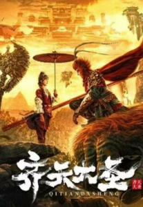 2022奇幻动作《齐天大圣》1080p.HD国语中字