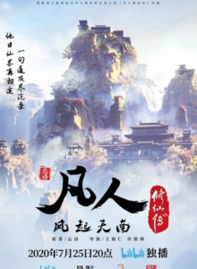 《凡人修仙传 再别天南》更新06