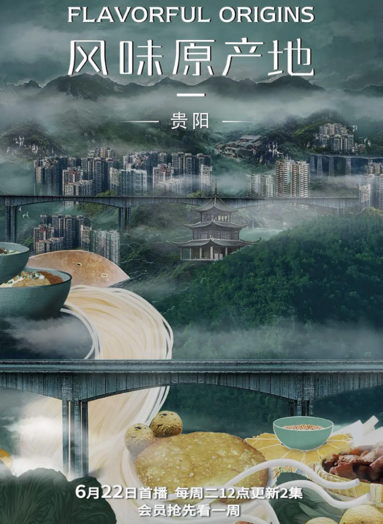 2021国产8.2分美食纪录片《风味原产地·贵阳》全10集