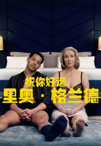 2022高分喜剧《祝你好运，里奥·格兰德》1080p.BD中英双字