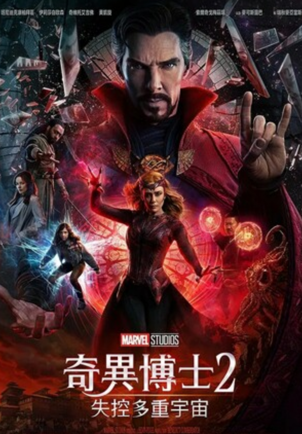 2022动作奇幻《奇异博士2：疯狂多元宇宙》1080p.HD中英双字