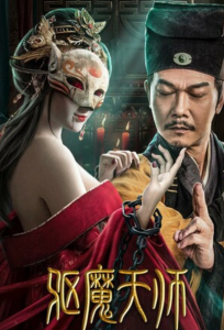 2022动作惊悚《驱魔天师》4K.HD国语中字