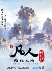 《凡人修仙传 再别天南》更新10