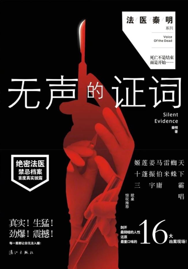 2021年国产大陆电视剧《法医秦明之无声的证词》全30集