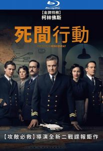 战争《绞肉行动/死间行动》[英语中字][1080p][2021超刺激]