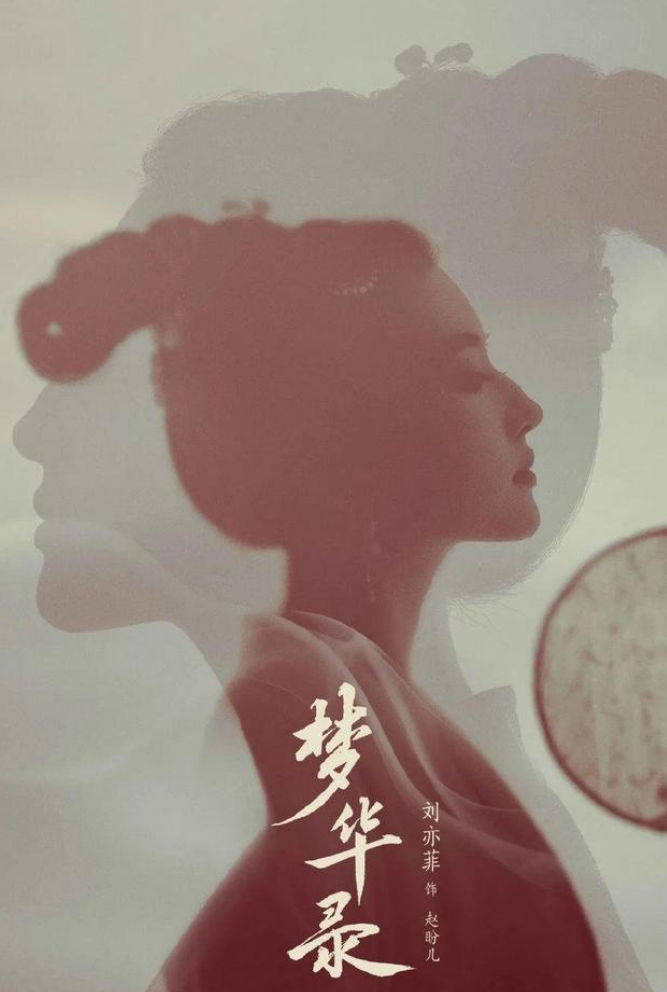 [国产剧] [梦华录][2022][40集全][百度网盘][刘亦菲、陈晓][国语中字][mp4/每集大约700M][4K]