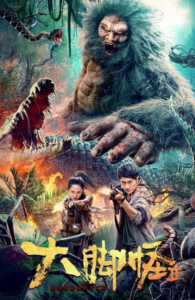 2022科幻剧情《大脚怪2》1080p.HD国语中字