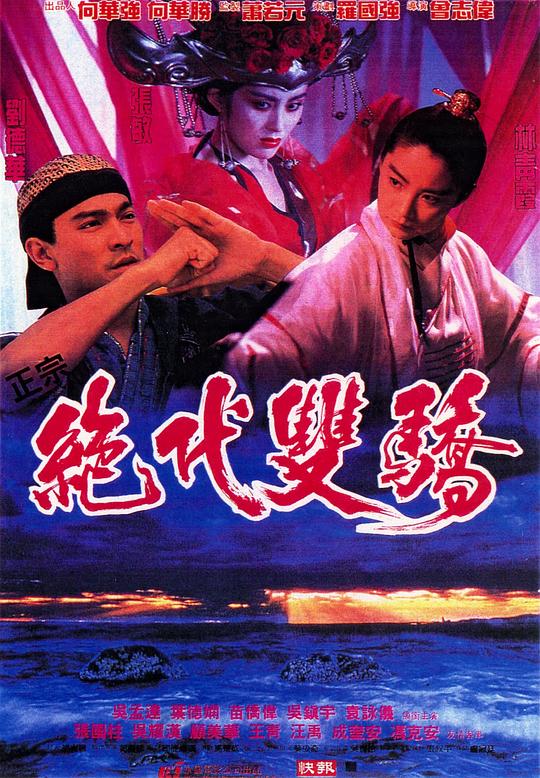 香港经典《绝代双骄》[国粤多音轨/简繁英字幕][1080P][H265编码][蓝光压制][MiniHD小组作品][香港,武侠,