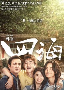 [喜剧] [四海][百度云][韩寒/沈腾][2022][BD-MP4/4.8G][国语中字][1080P]