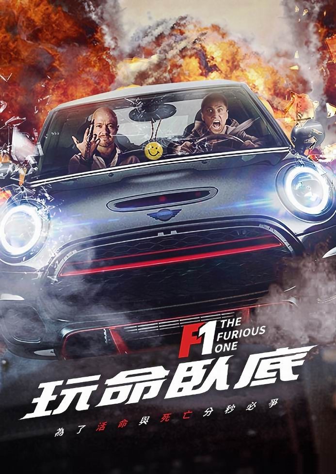 劲爆《F1：玩命臥底》[英语中字][1080p][2022超爆炸刺激]