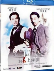 经典动作《新上海滩》1080p.国粤双语.BD中字